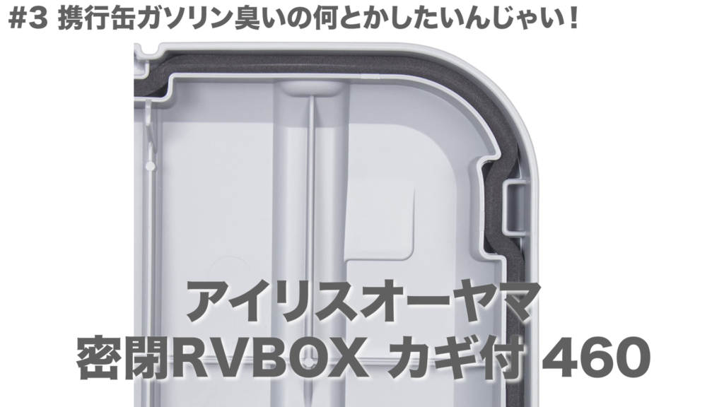 アイリスオーヤマ
密閉RVBOX カギ付 460
蓋内側パッキン部分
