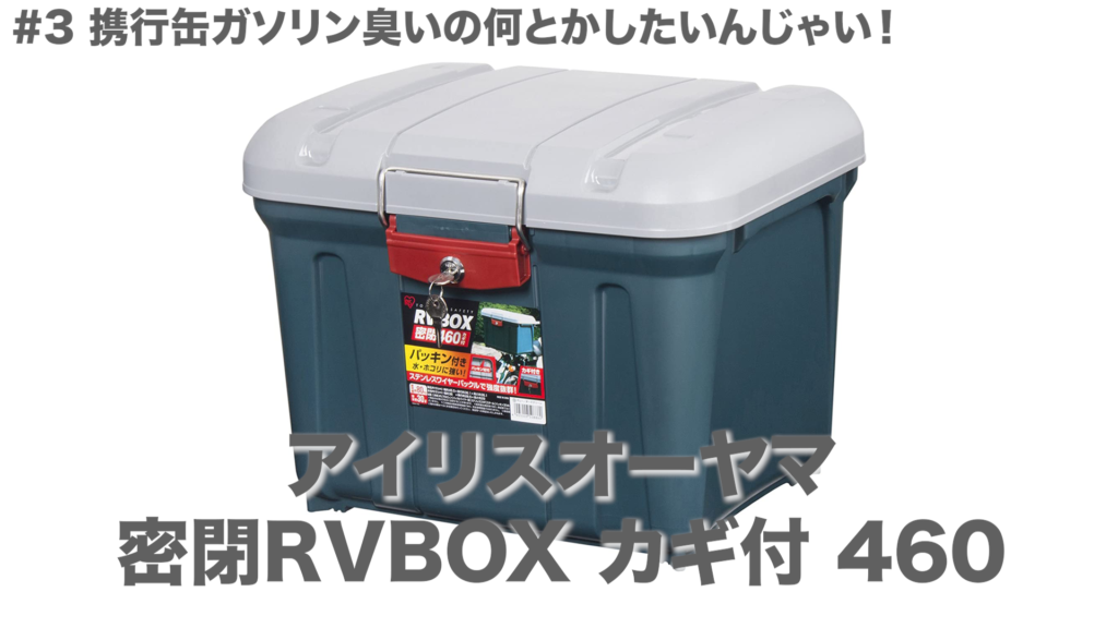アイリスオーヤマ
密閉RVBOX カギ付 460