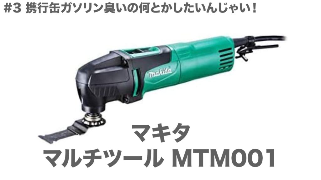 マキタ
マルチツール MTM001