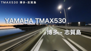 YAMAHA TMAX530 博多 - 志賀島