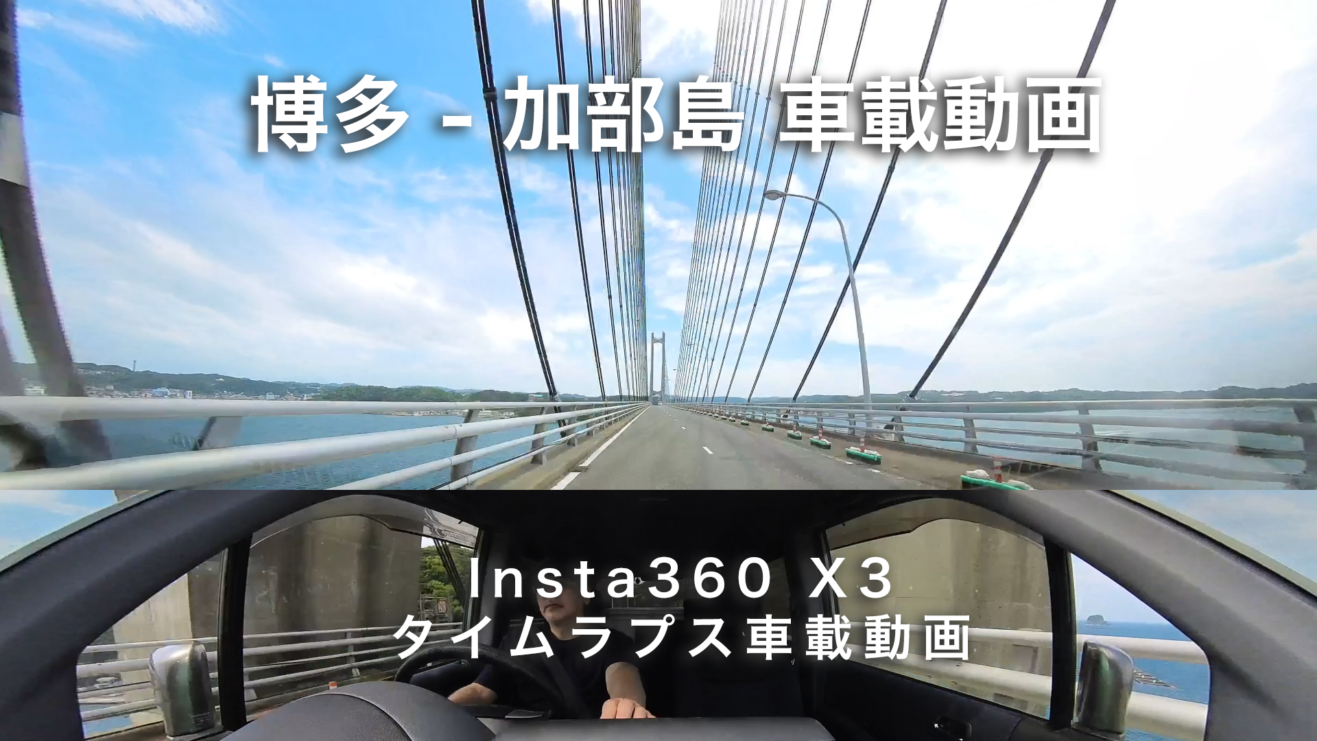 博多 - 加部島 車載カメラ ( Insta360 X3 タイムラプス 走行動画 車載カメラ　睡眠導入、作業用BGV )
