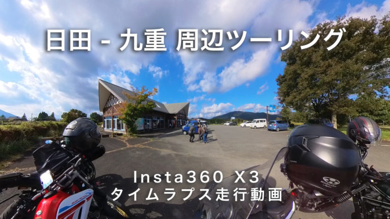 日田 - 九重 周辺ツーリング ( Insta360 X3 タイムラプス 走行動画 車載カメラ　睡眠導入、作業用BGV )