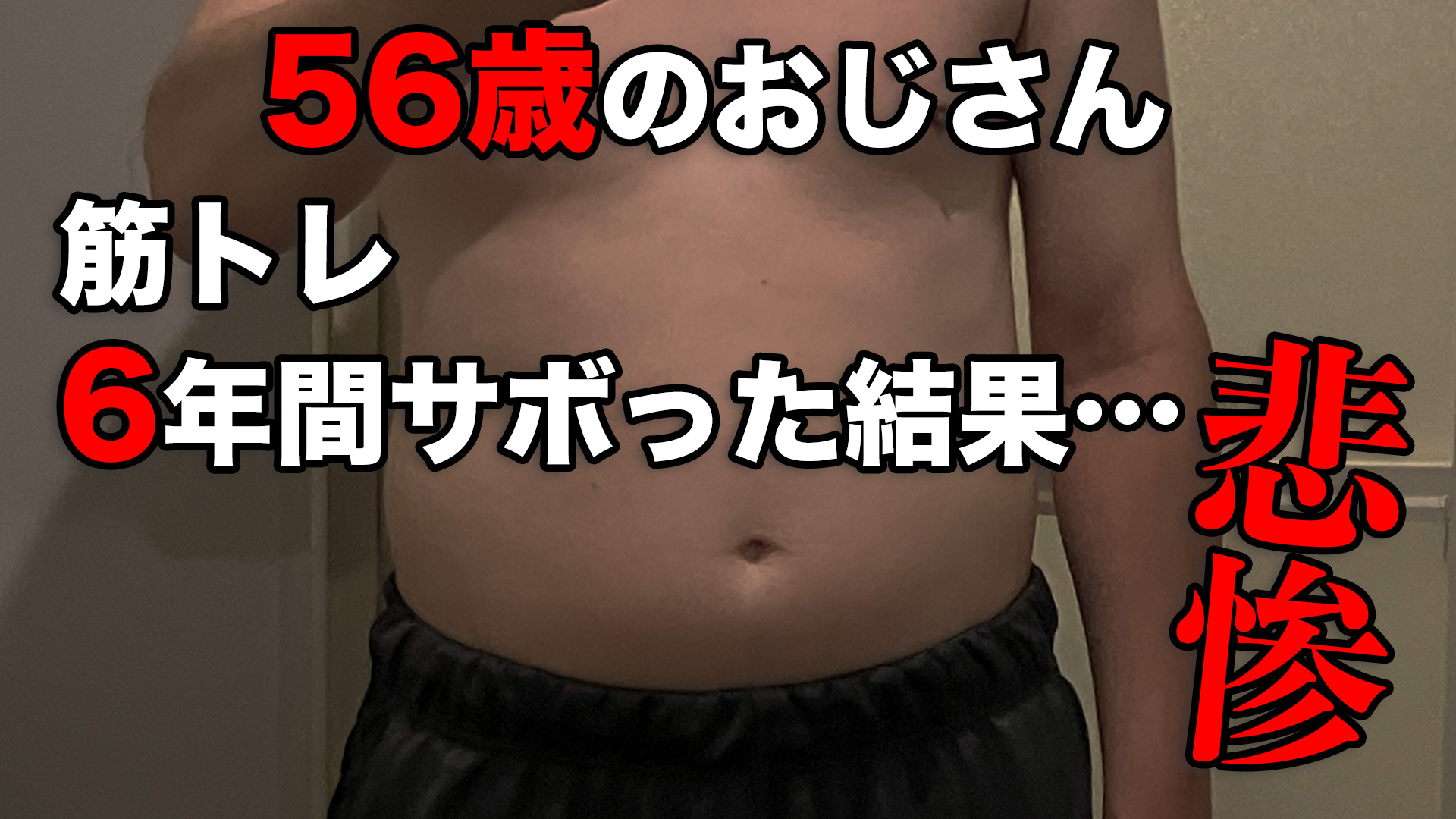 56歳のおじさん　筋トレ6年間サボった結果・・・　どうなる!?